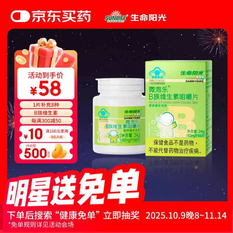 生命阳光儿童成人维乐泡8种复合维生素B族咀嚼片400mg*60片