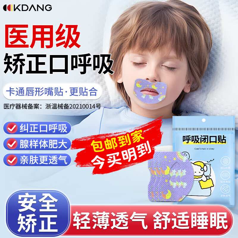 KDANG【德国】嘴贴口呼吸矫正贴闭口闭嘴封口儿童睡觉嘴巴打呼噜神器Z1