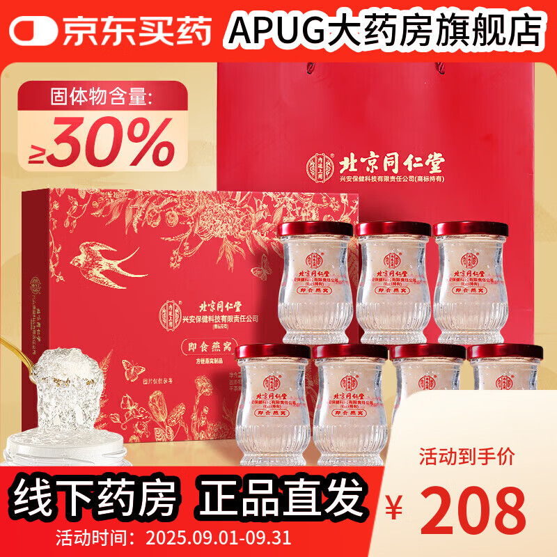 北京同仁堂燕窝 燕窝即食 燕窝礼盒 孕妇营养品补品送父母长辈的礼物坐月子