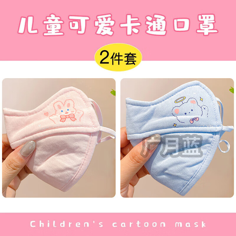 广月蓝儿童卡通口罩加厚棉质秋冬季新款户外防寒保暖男女童宝宝防冻透气 加厚护眼角2个（浅粉+蓝色） 3-12岁 京东折扣/优惠券