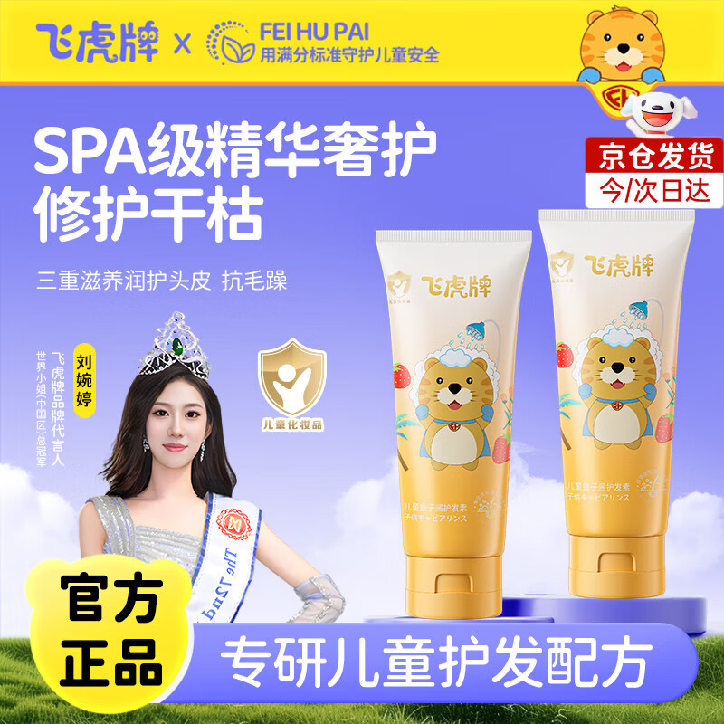 飞虎牌儿童鱼子酱护发素柔顺亮发抚平毛躁滋养宝宝专用头皮焕活修复因子 【多支优惠】鱼子酱护发素200g*2