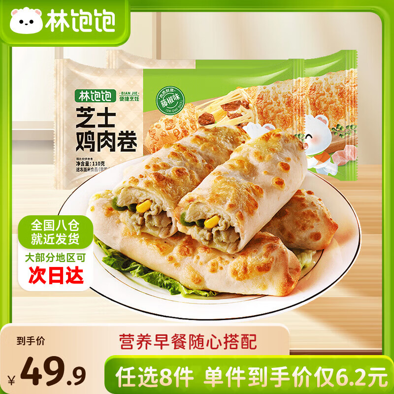 20点生效 先领99-10补贴卷 林饱饱 纸皮烧麦/芝士牛肉卷等 任选39.9元 - 特价的