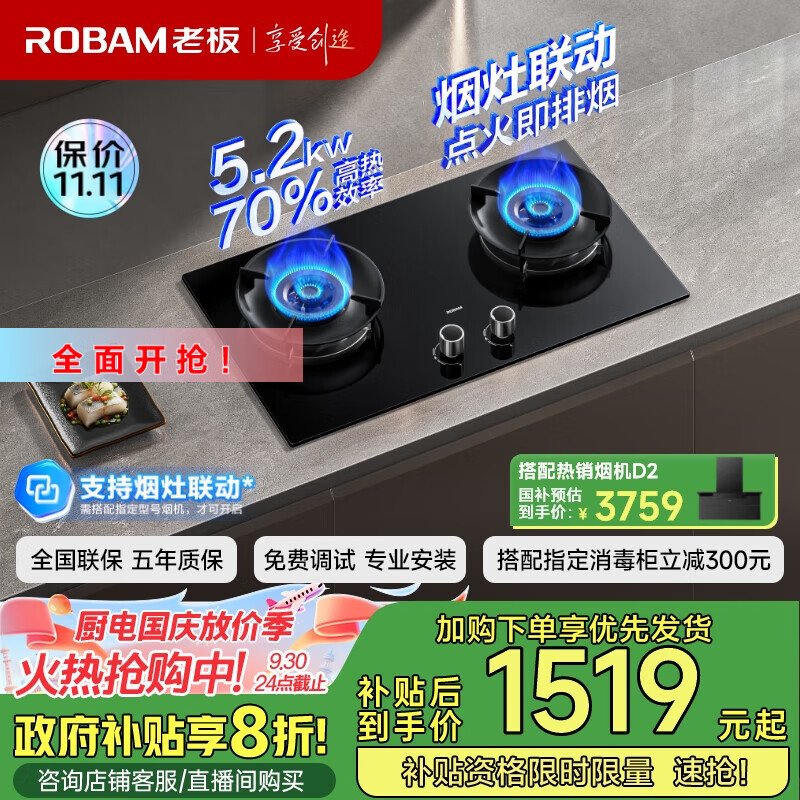 老板（Robam）70%热效率烟灶联动JZT-55B7A-D2燃气灶天然气灶具5.2kW火力煤气灶国家补贴
