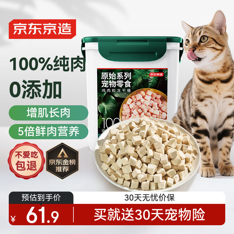 京东京造 宠物零食鸡胸肉粒冻干桶500g 纯冻干鸡肉猫零食犬猫通用