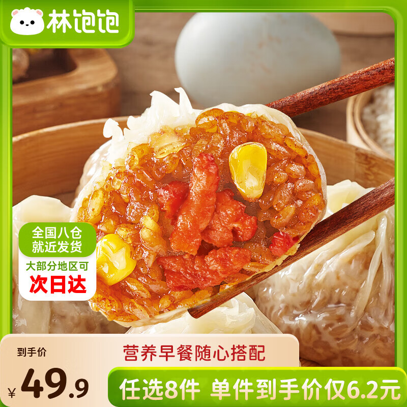 林饱饱早餐任选加购8件49.9元纸皮烧麦芝士牛肉卷鸡肉卷饭团速食半成品 牛肉纸皮烧麦1袋240g
