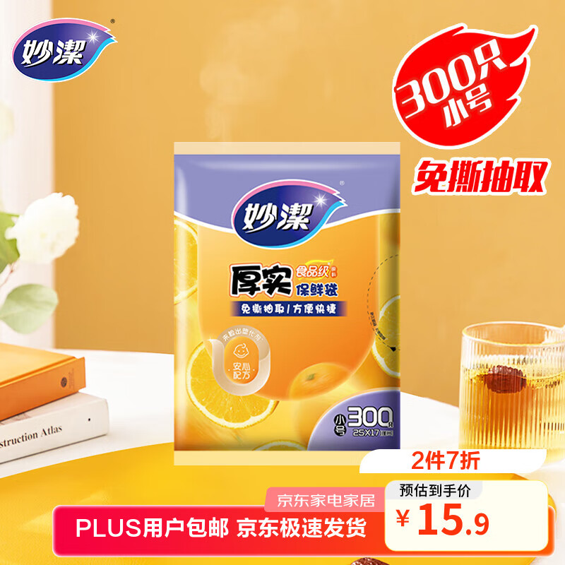 妙洁 平口厚实保鲜袋 小号300只 袋装加厚食品级