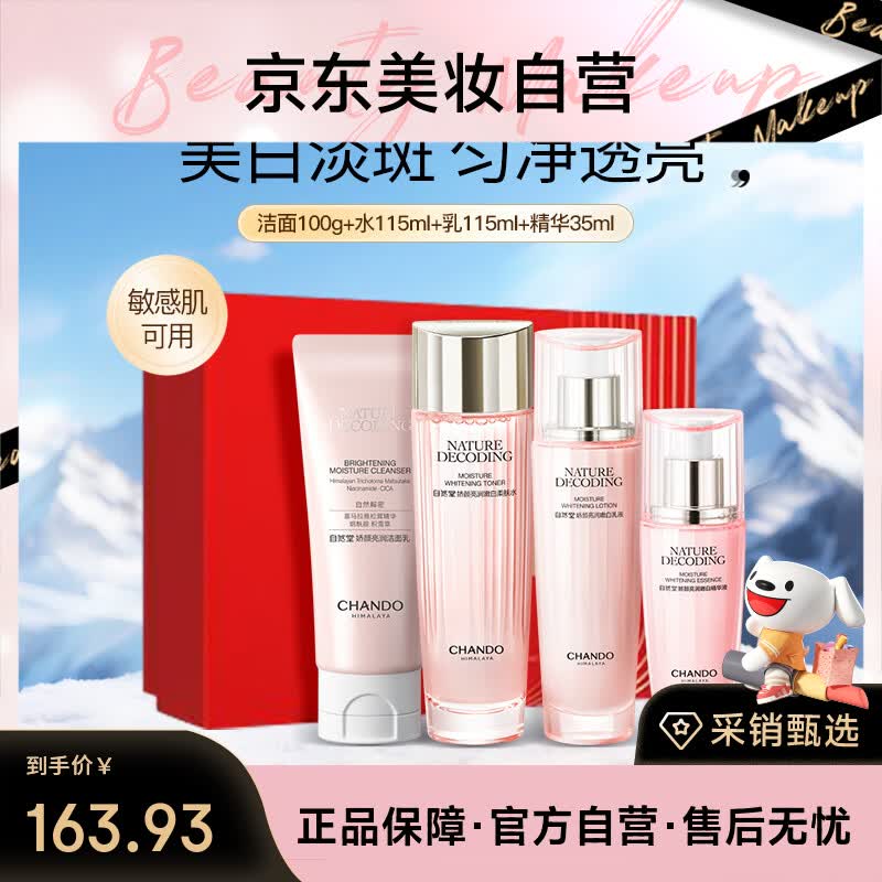 自然堂娇颜亮润美白四件套礼盒护肤化妆品 护肤【七夕情人节礼物】