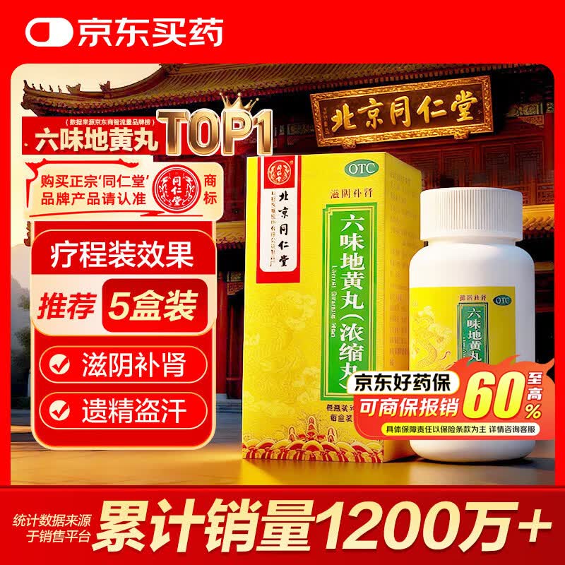 北京同仁堂 六味地黄丸（浓缩丸）300丸  黑丸子 遗精盗汗 滋阴补肾 男科用药 非处方药 京东大药房