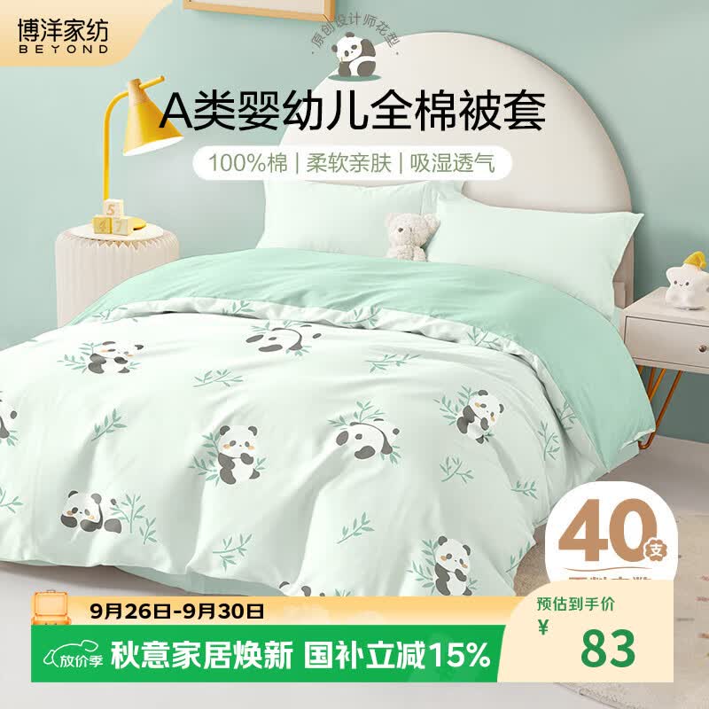 博洋宝贝（Beyond Kids）春秋全棉儿童被套单件套四季可用-熊猫宝宝 120*150cm