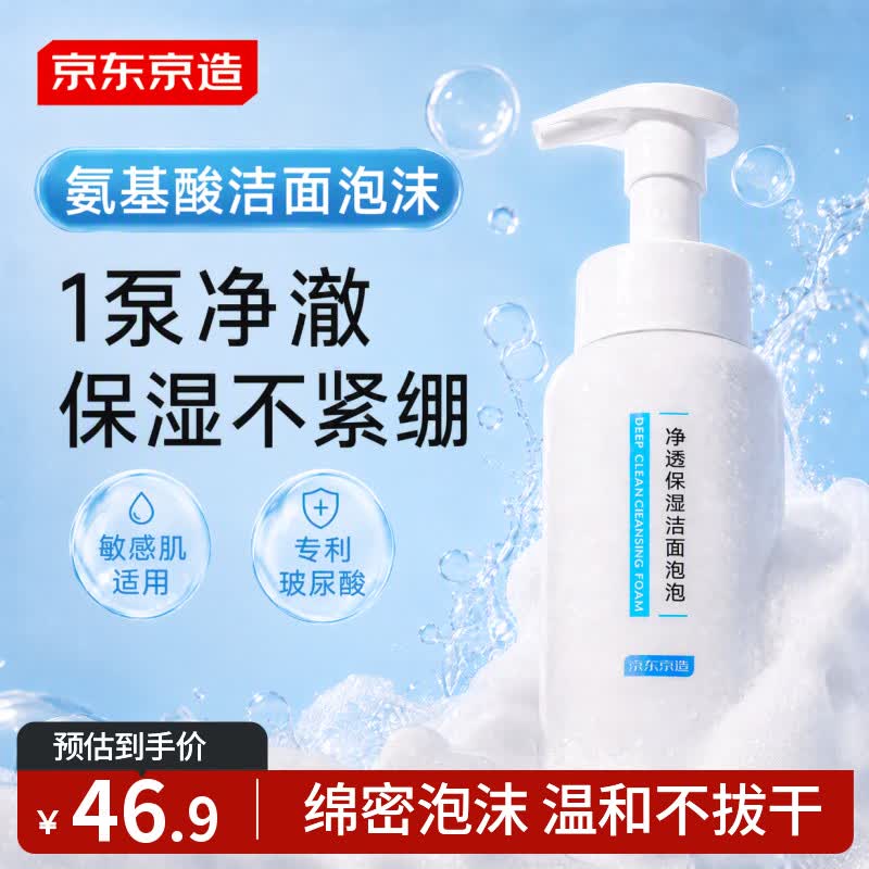 京东京造 大白瓶氨基酸洗面奶泡泡慕斯300ml 洗脸深层清洁保湿 温和不刺激