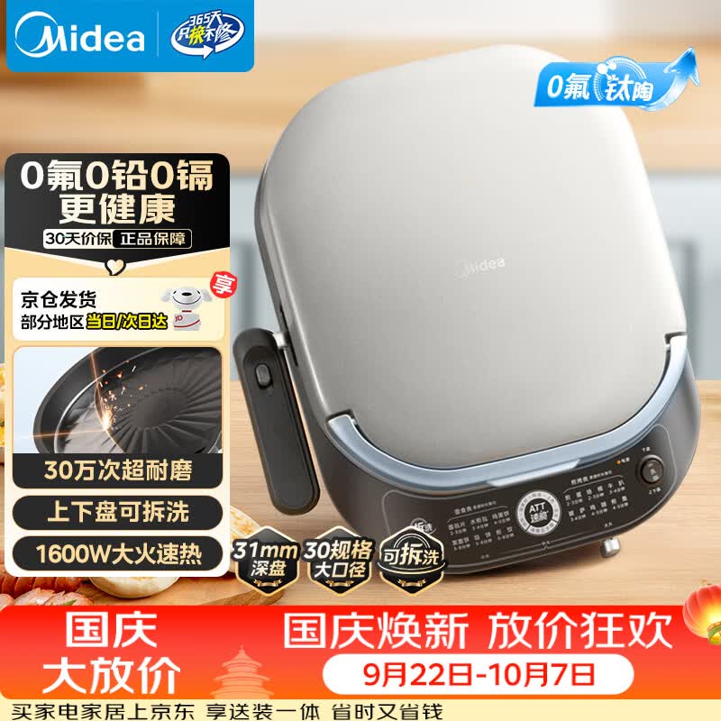 美的电饼铛 259元 - 86线报