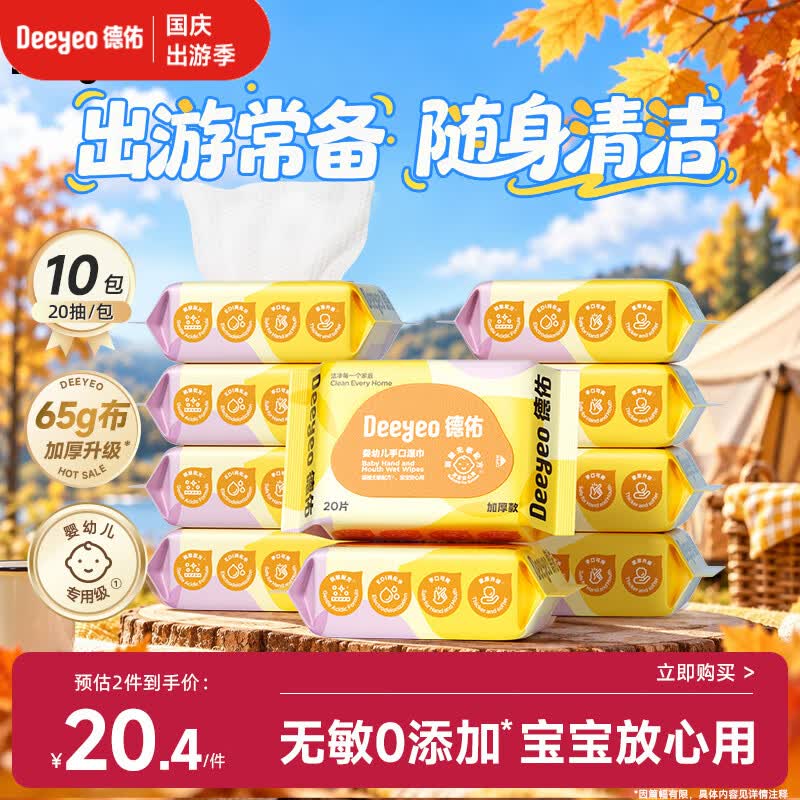 德佑婴儿手口湿巾20抽*10包 加厚湿纸巾小包出行便携新老包装随机发