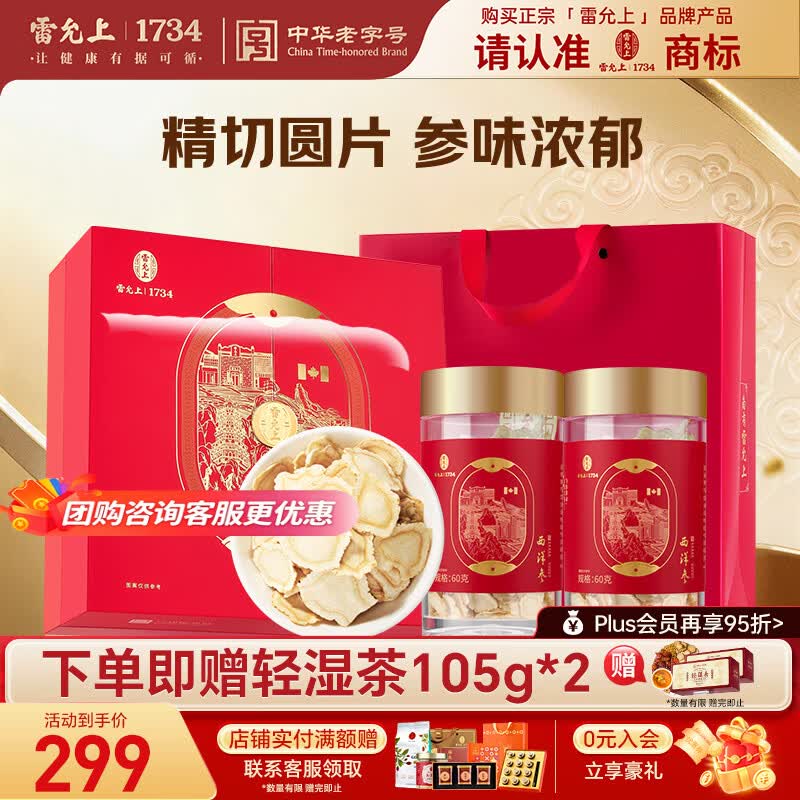 雷允上【官方正品】 加拿大西洋参花旗参粉补品人参皂苷国庆节礼物 【滋补礼盒】 60g*2罐 (1.2-1.6cm) 京东折扣/优惠券