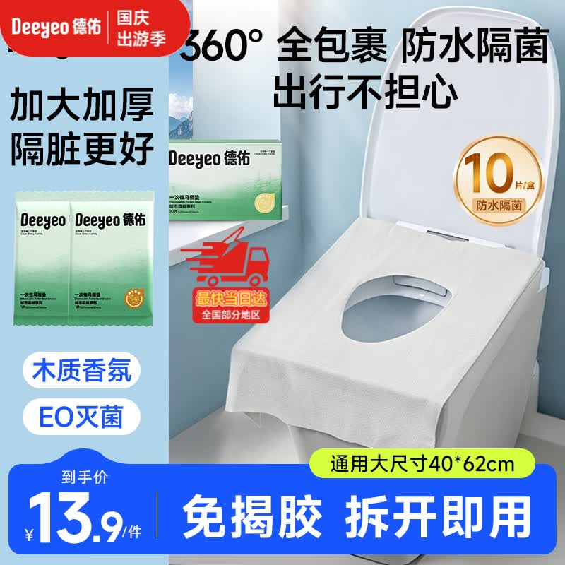 德佑一次性马桶垫双层防护酒店隔脏独立包装产妇坐便垫试用装10片