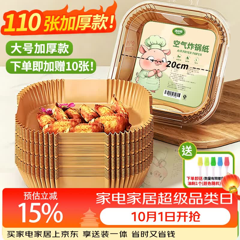 洁日邦空气炸锅专用纸【110张】耐高温吸油纸垫食物烤箱烘焙烧烤硅油纸