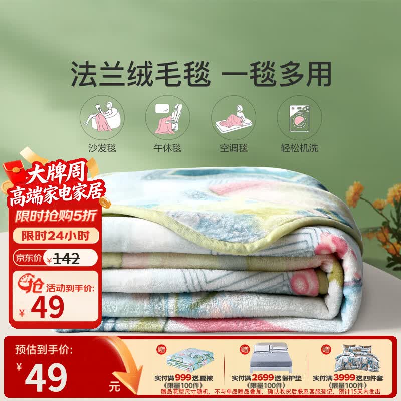 富安娜法兰绒毯150*200cm 49元，富安娜进口乳胶护颈枕 59元，富安娜磨毛四季被152*210cm 69元 - 86线报