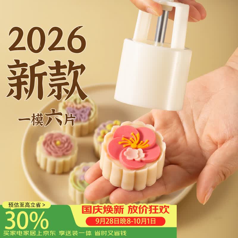 魔幻厨房冰皮月饼模具绿豆糕按压器【6花片】50g中秋手压式模具辅食工具