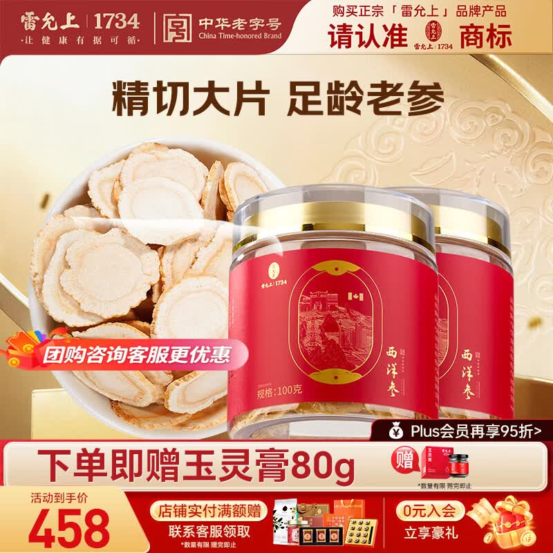 雷允上加拿大进口特级西洋参片花旗参片送长辈营养滋补品国庆节礼物 【店铺爆款*2】 100g*2罐 (2-3cm超大片)