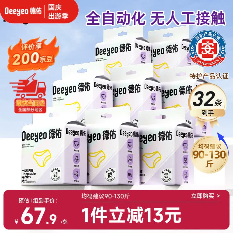 德佑一次性内裤女士孕产妇日抛抗菌差旅生理期无纺布90-130斤32条