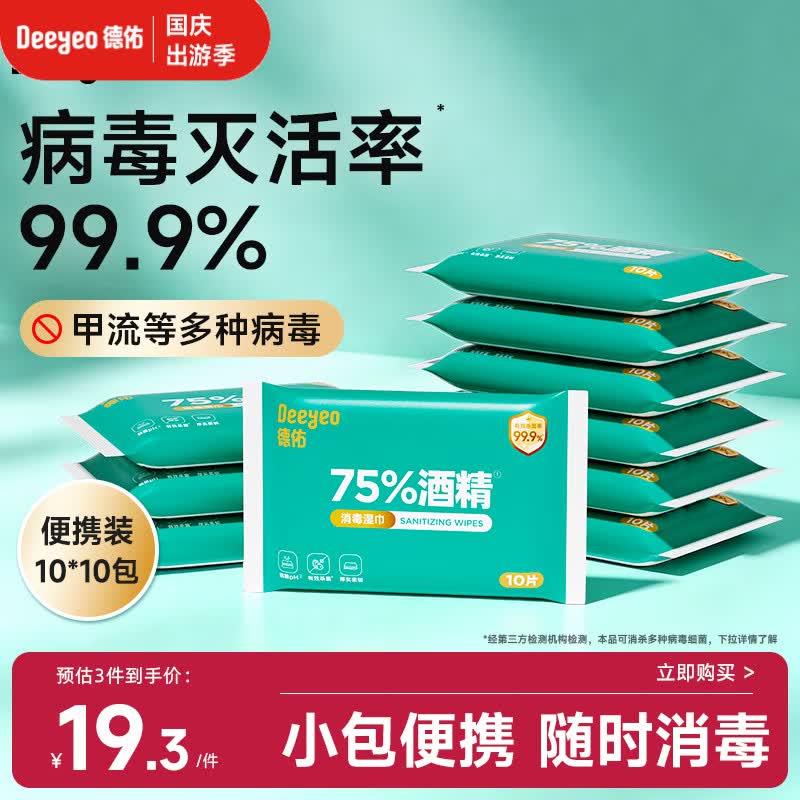德佑75%酒精消毒湿巾10抽*10包 杀菌湿纸巾卫生便携小包甲流99.9%杀菌
