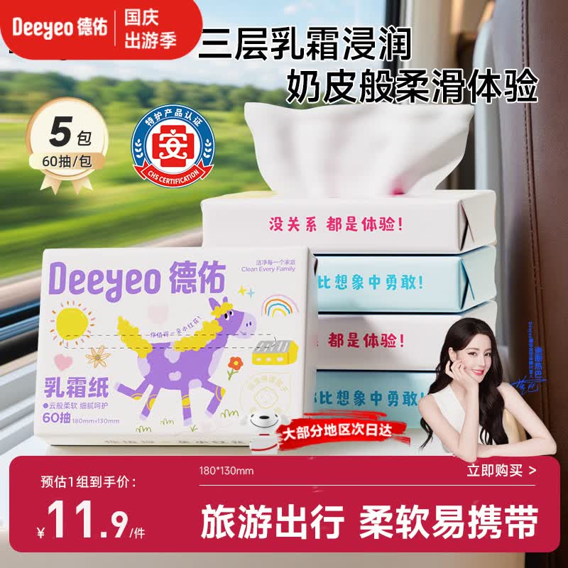 德佑婴儿云柔巾 保湿纸巾乳霜纸60抽5包儿童抽纸 出行便携小包纸巾