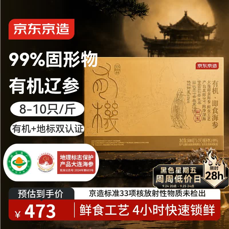 京东京造大连有机有机辽参99%固形物即食海参1kg（8-10头）中秋礼品礼盒