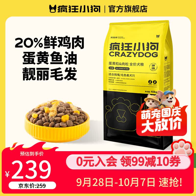 疯狂小狗蛋黄肉松犬粮10kg 199元，疯狂小狗鸡肉燕麦犬粮20kg 217元 - 线报酷