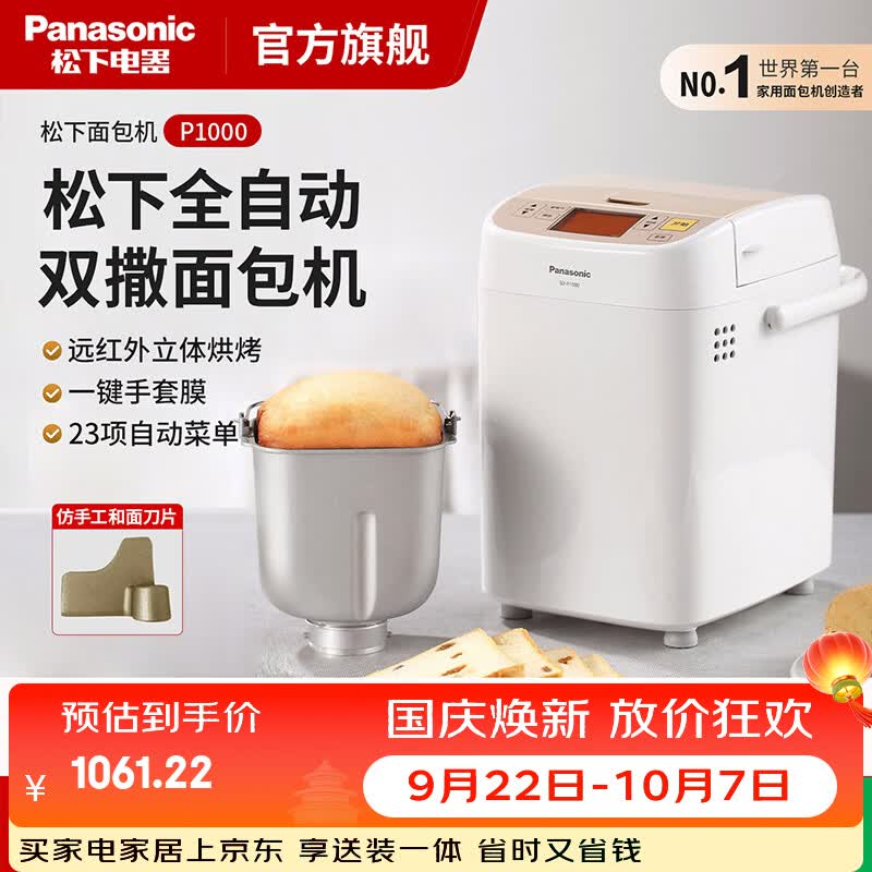 松下(Panasonic)面包机多功能全自动智能面包机多功能和面机家用面包机发酵面包吐司烘烤机SD-P1000 SD-P1000