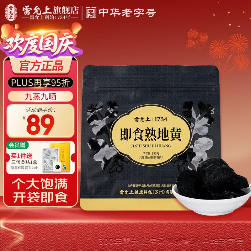 雷允上熟地黄九蒸九晒即食正宗河南焦作产九制怀地黄泡水酒补品 【开袋即食】熟制地黄 150g*1袋