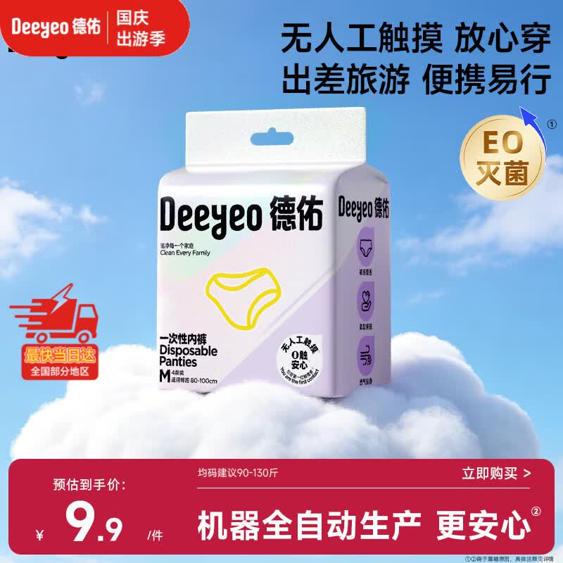 德佑一次性内裤女士孕产妇日抛抗菌差旅生理期无纺布90-130斤4条