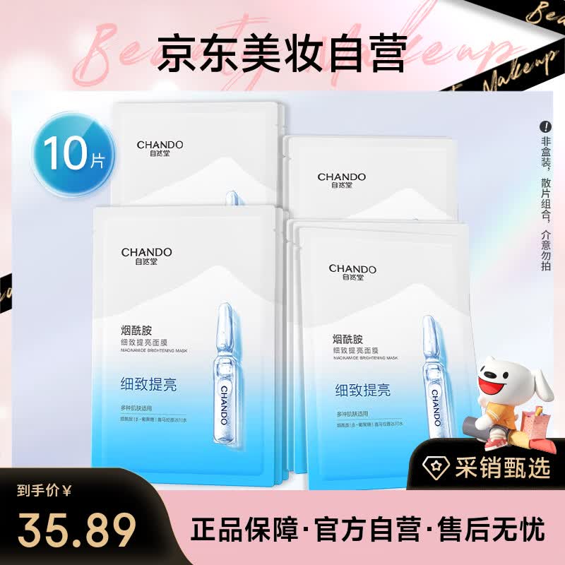 自然堂烟酰胺细致提亮面膜26mL*10片细致毛孔提亮肤色