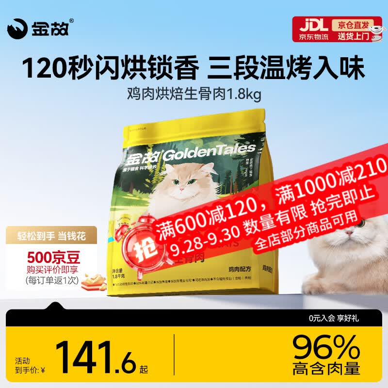 金故经典鸡肉烘焙猫粮1.8kg 88元，金故小黄鸭主食冻干301g*2 103元 - 86线报