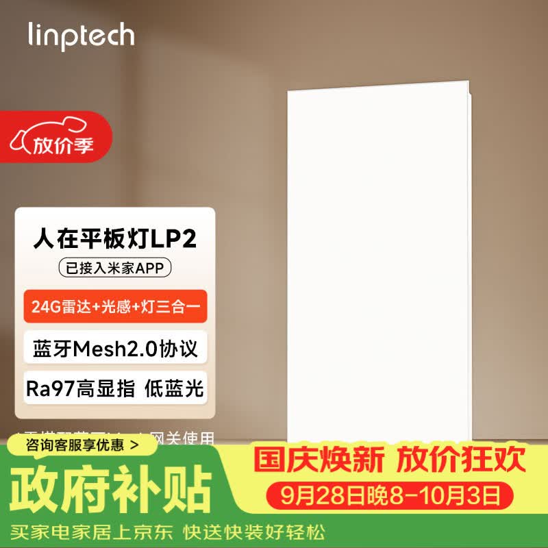 linptech人体存在平板灯 雷达加光感蓝牙mesh2.0 已接入米家APP LP2-3060