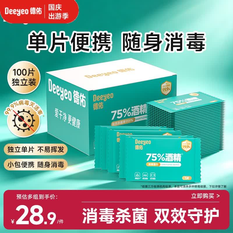 德佑酒精消毒湿巾100片 75%酒精独立便携小包 杀菌卫生湿纸巾医护级