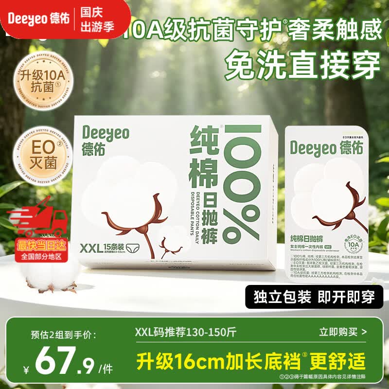 德佑一次性内裤女士孕产妇经期出差旅行日抛免洗10A抗菌纯棉2XL码15条