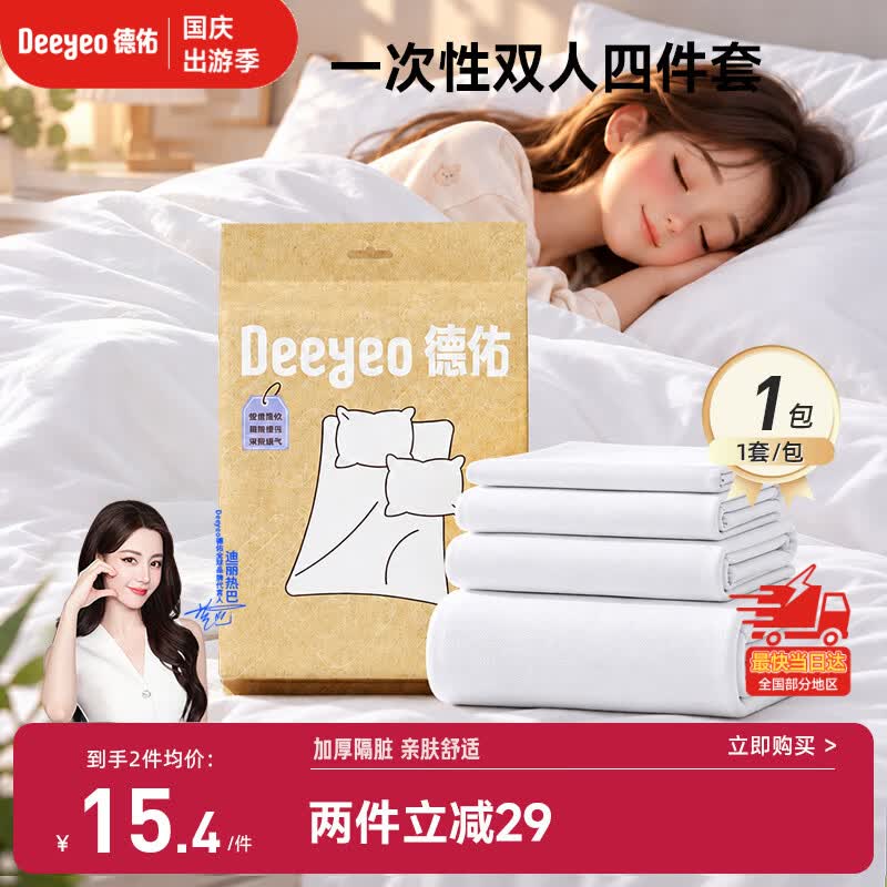 德佑一次性床品四件套双人亲子旅行必备酒店隔脏一次性床单被罩加厚