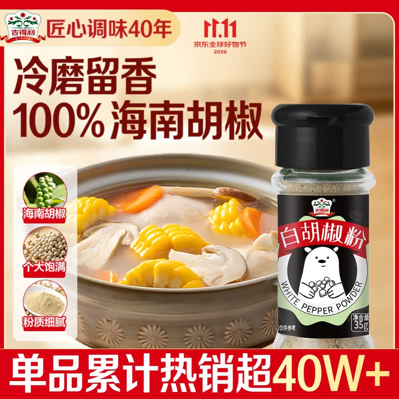 吉得利100%海南白胡椒粉35g 【配料干净】胡辣汤红烧牛柳香煎鸡排调料