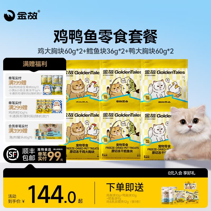 金故鸡大胸块60g*2鳕鱼块9g 鳕鱼块36g*2鸭大胸块60g*2赠试吃20g 赠试吃29g 114.7元 - 86线报