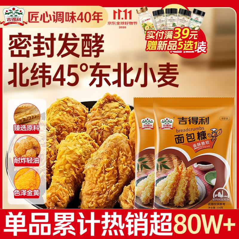 吉得利面包糠300g*2 袋装 油炸裹粉家用炸鸡炸虾烘焙原料