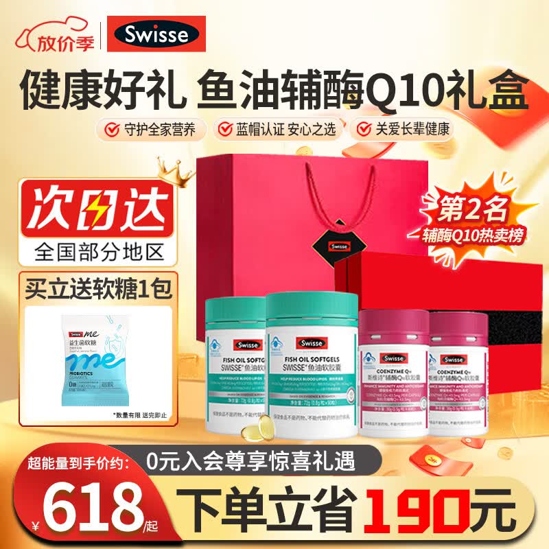 Swisse斯维诗辅酶q10中老年增强免疫抗氧化送长辈中秋礼银发礼盒保健品 辅酶Q10软胶囊60粒2鱼油90粒2共 4瓶*1盒 京东折扣/优惠券