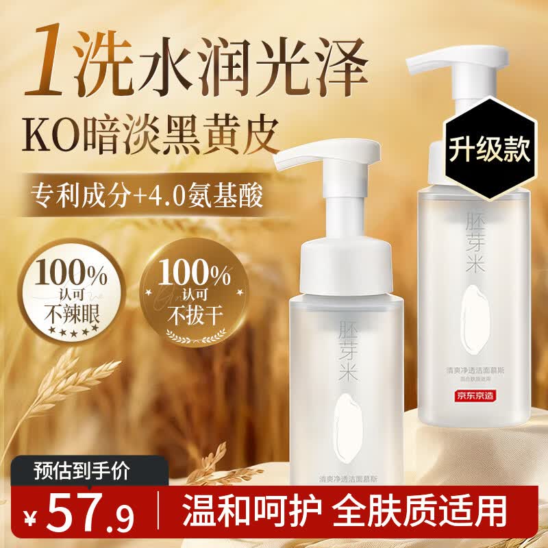 京东京造 米酵氨基酸洗面奶 泡泡慕斯300ml 控油深层清洁 敏感肌温和
