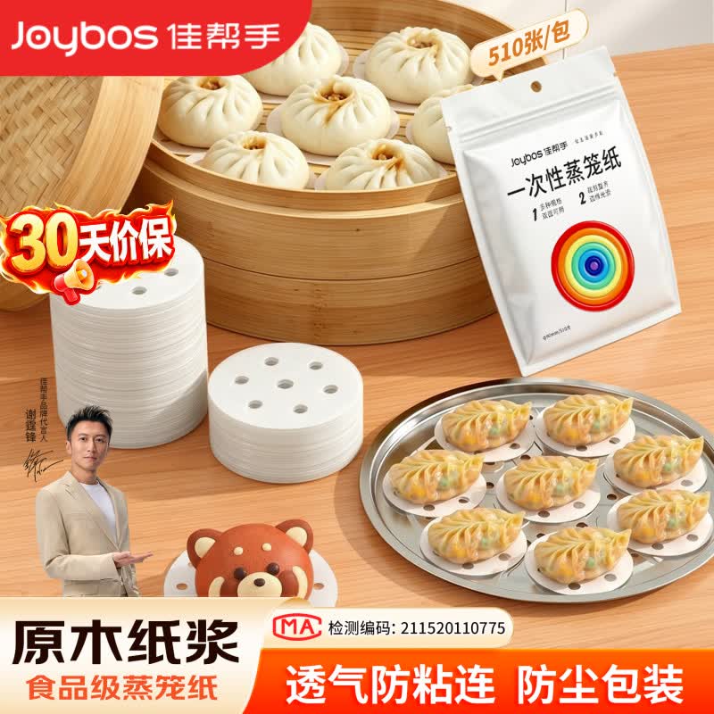 佳帮手【谢霆锋推荐】蒸笼纸圆形一次性食品级蒸锅烘焙纸蒸包子垫纸小号