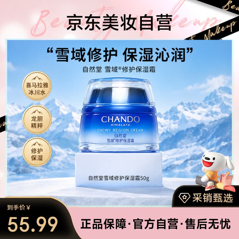 自然堂雪域修护保湿霜50g补水保湿细嫩肌肤护肤
