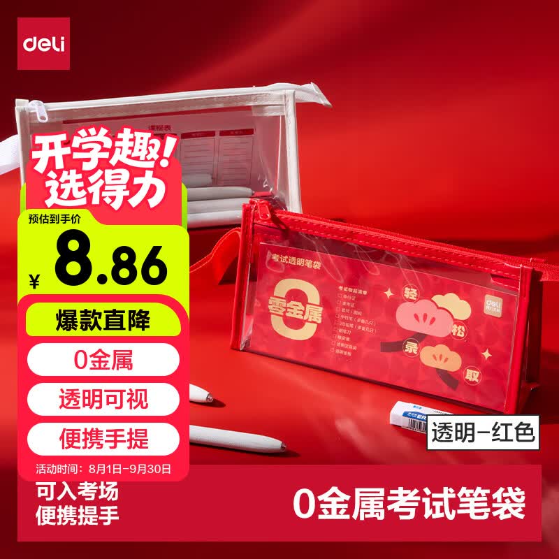 得力（deli）0金属透明pvc学生笔袋考试专用可入考场多功能铅笔袋 文具收纳袋 中高考研适用 红色开学文具
