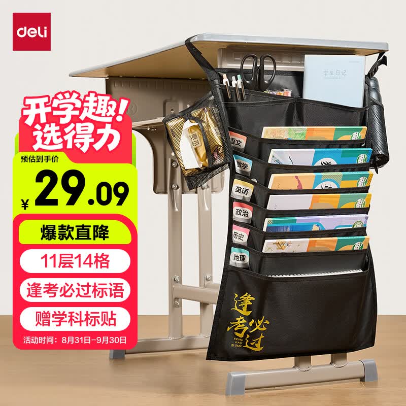 得力（deli）插扣款挂书袋十一层初高中课桌侧挂书本文具收纳袋赠学科标贴 黑色逢考必过加厚款开学文具礼物