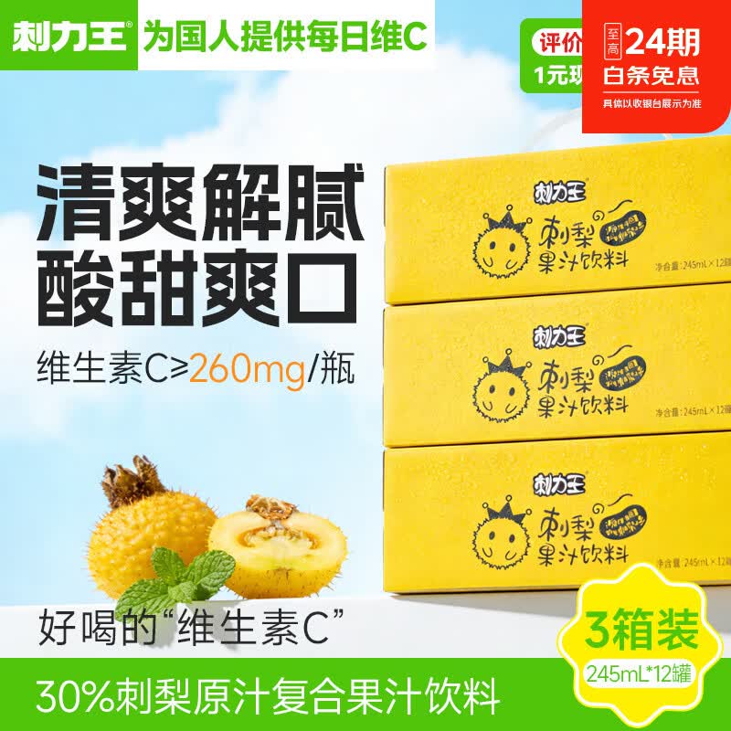 刺力王贵州刺梨汁饮料鲜榨高维C刺梨果汁饮品整箱 满足每日维C礼盒送礼 30%刺梨汁245ml*12罐·3箱