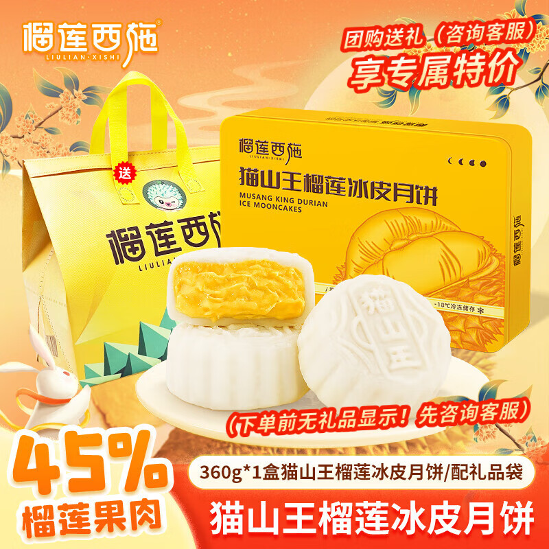 榴莲西施猫山王榴莲冰皮月饼礼盒装中秋送礼爆浆流心月饼企业团购60g*6枚