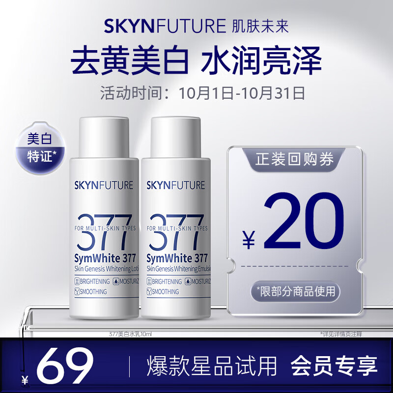 肌肤未来377美白水乳各10ml补水保湿提亮面部护肤品 仅69元