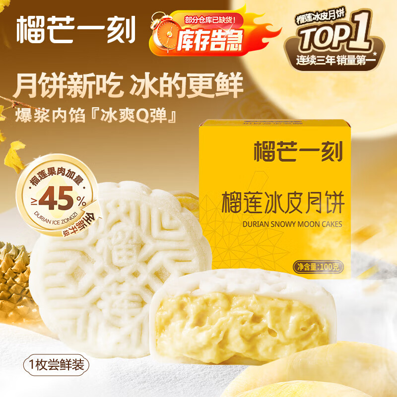 榴芒一刻榴莲冰皮月饼软糯Q弹广式流心中秋月饼100g尝鲜装