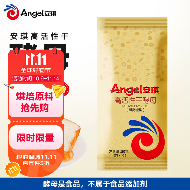 安琪高活性干酵母粉5g*10袋 耐高糖型发酵粉家用欧包吐司面包烘焙原料